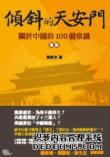 傾斜天安門-關於中國的一百個常識(新版)